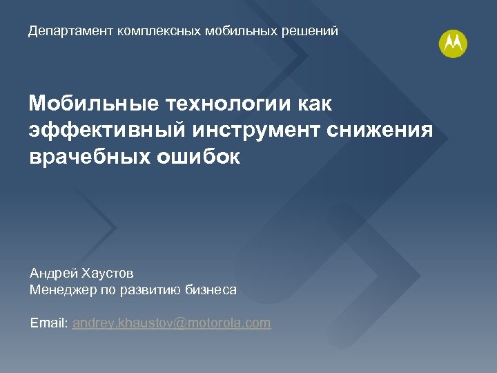 Департамент комплексных мобильных решений Мобильные технологии как эффективный инструмент снижения врачебных ошибок Андрей Хаустов