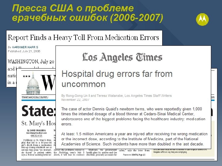 Пресса США о проблеме врачебных ошибок (2006 -2007) 