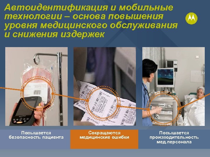 Автоидентификация и мобильные технологии – основа повышения уровня медицинского обслуживания и снижения издержек Повышается
