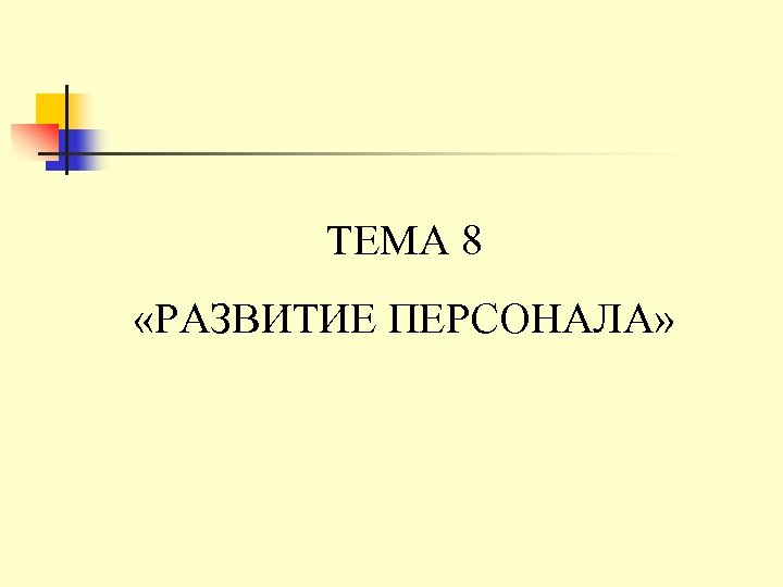 ТЕМА 8 «РАЗВИТИЕ ПЕРСОНАЛА» 