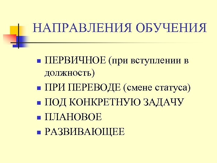 НАПРАВЛЕНИЯ ОБУЧЕНИЯ n n n ПЕРВИЧНОЕ (при вступлении в должность) ПРИ ПЕРЕВОДЕ (смене статуса)