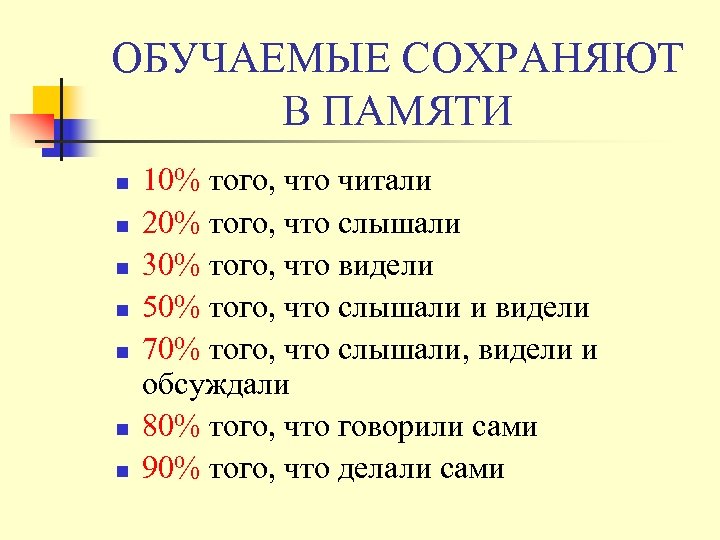 ОБУЧАЕМЫЕ СОХРАНЯЮТ В ПАМЯТИ n n n n 10% того, что читали 20% того,