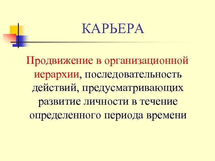 КАРЬЕРА Продвижение в организационной иерархии, последовательность действий, предусматривающих развитие личности в течение определенного периода