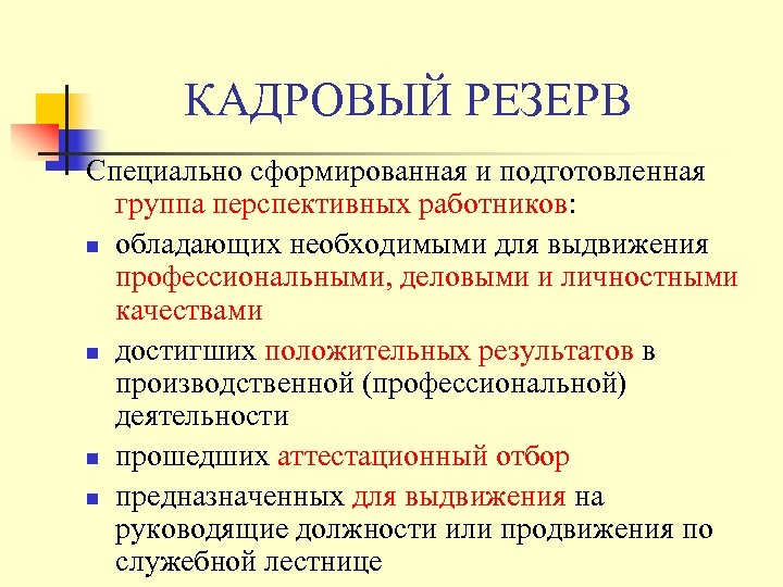 КАДРОВЫЙ РЕЗЕРВ Специально сформированная и подготовленная группа перспективных работников: n обладающих необходимыми для выдвижения