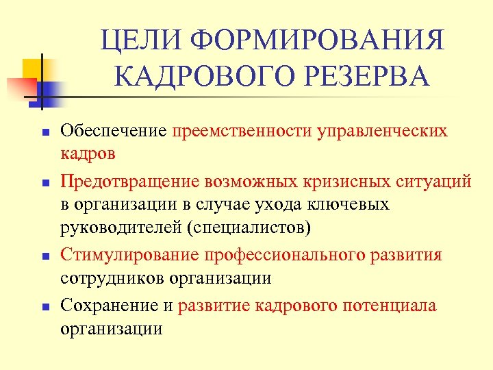 ЦЕЛИ ФОРМИРОВАНИЯ КАДРОВОГО РЕЗЕРВА n n Обеспечение преемственности управленческих кадров Предотвращение возможных кризисных ситуаций