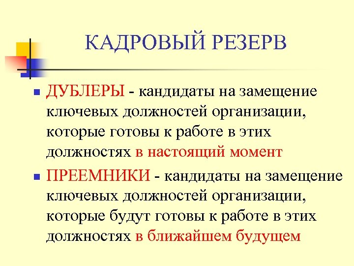 КАДРОВЫЙ РЕЗЕРВ n n ДУБЛЕРЫ - кандидаты на замещение ключевых должностей организации, которые готовы