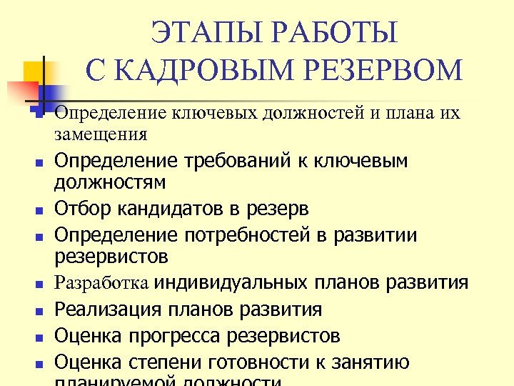 ЭТАПЫ РАБОТЫ С КАДРОВЫМ РЕЗЕРВОМ n n n n Определение ключевых должностей и плана