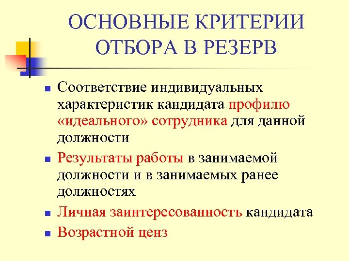 ОСНОВНЫЕ КРИТЕРИИ ОТБОРА В РЕЗЕРВ n n Соответствие индивидуальных характеристик кандидата профилю «идеального» сотрудника