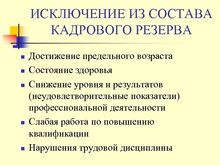 ИСКЛЮЧЕНИЕ ИЗ СОСТАВА КАДРОВОГО РЕЗЕРВА n n n Достижение предельного возраста Состояние здоровья Снижение