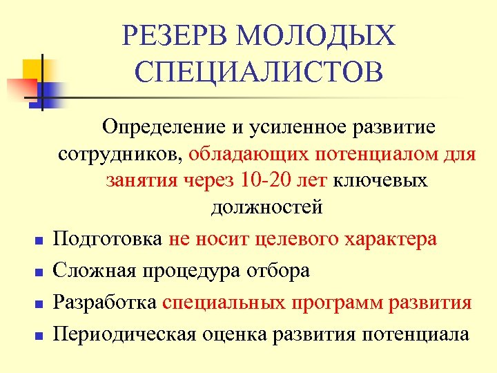 РЕЗЕРВ МОЛОДЫХ СПЕЦИАЛИСТОВ n n Определение и усиленное развитие сотрудников, обладающих потенциалом для занятия