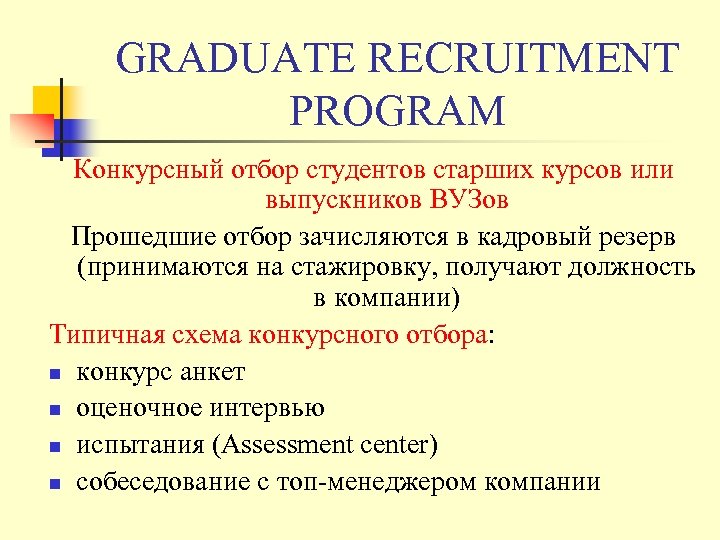 GRADUATE RECRUITMENT PROGRAM Конкурсный отбор студентов старших курсов или выпускников ВУЗов Прошедшие отбор зачисляются