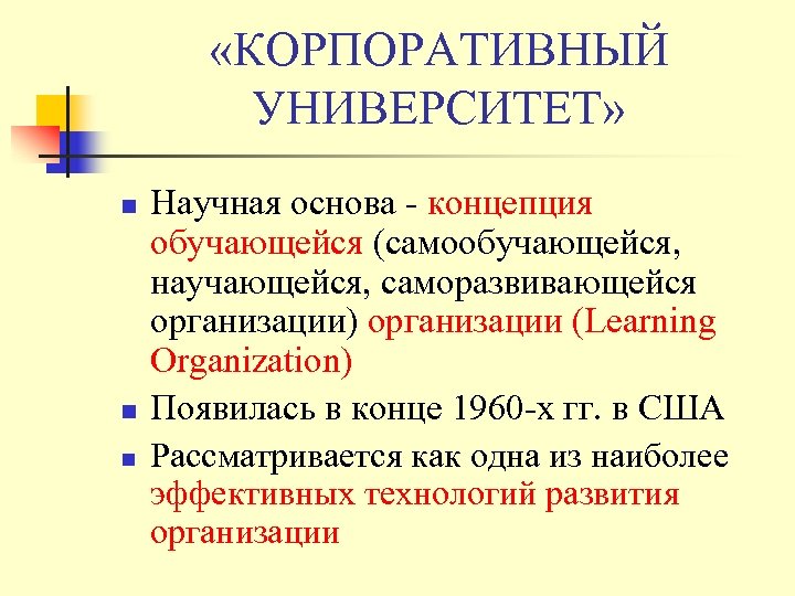  «КОРПОРАТИВНЫЙ УНИВЕРСИТЕТ» n n n Научная основа - концепция обучающейся (самообучающейся, научающейся, саморазвивающейся