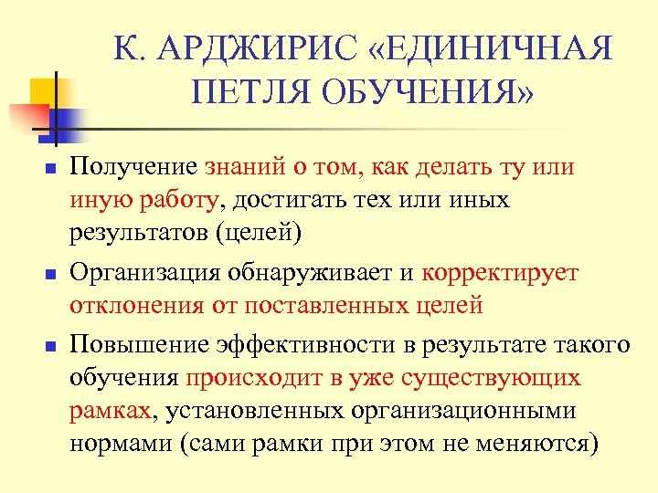 К. АРДЖИРИС «ЕДИНИЧНАЯ ПЕТЛЯ ОБУЧЕНИЯ» n n n Получение знаний о том, как делать