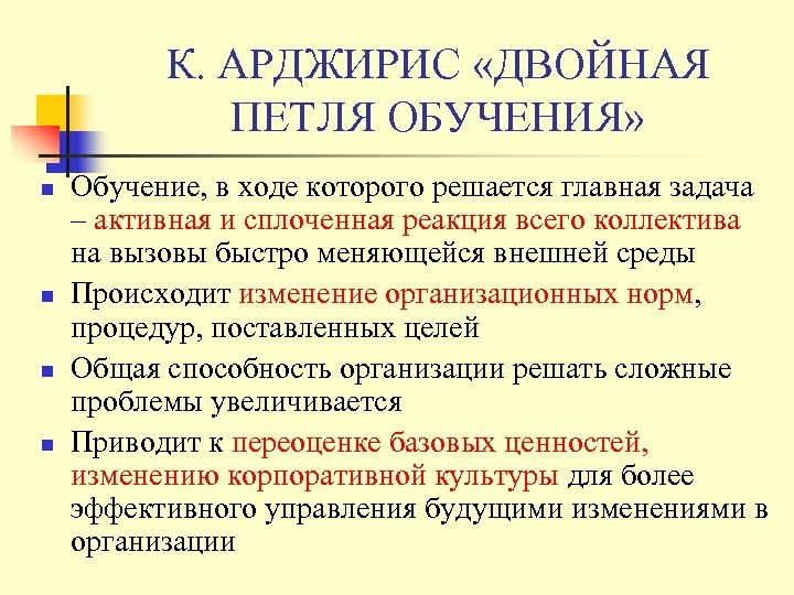 К. АРДЖИРИС «ДВОЙНАЯ ПЕТЛЯ ОБУЧЕНИЯ» n n Обучение, в ходе которого решается главная задача