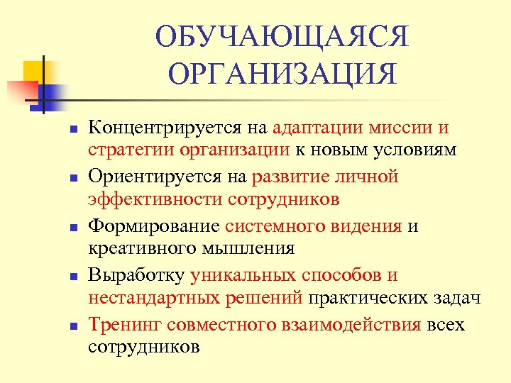 ОБУЧАЮЩАЯСЯ ОРГАНИЗАЦИЯ n n n Концентрируется на адаптации миссии и стратегии организации к новым