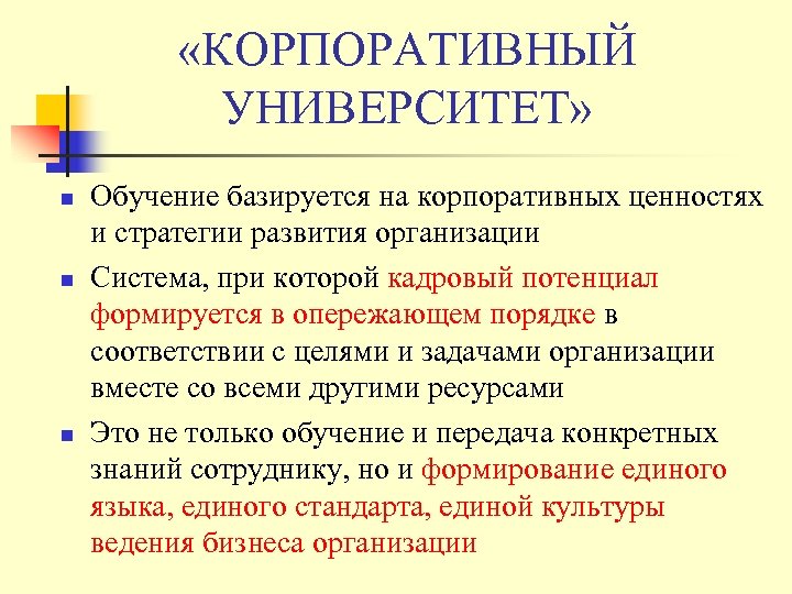  «КОРПОРАТИВНЫЙ УНИВЕРСИТЕТ» n n n Обучение базируется на корпоративных ценностях и стратегии развития