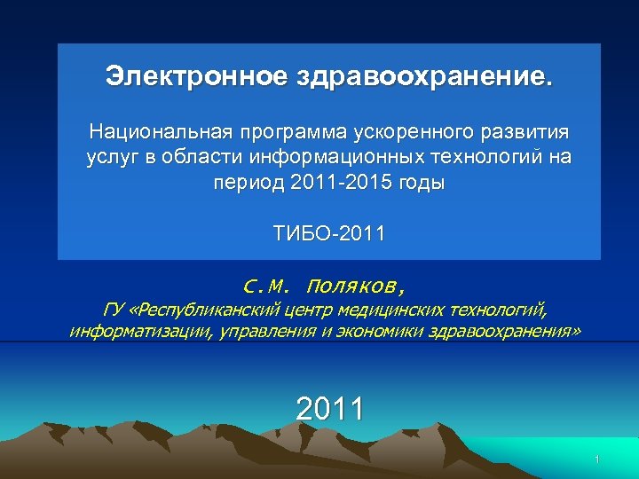 Электронное здравоохранение. Национальная программа ускоренного развития услуг в области информационных технологий на период 2011