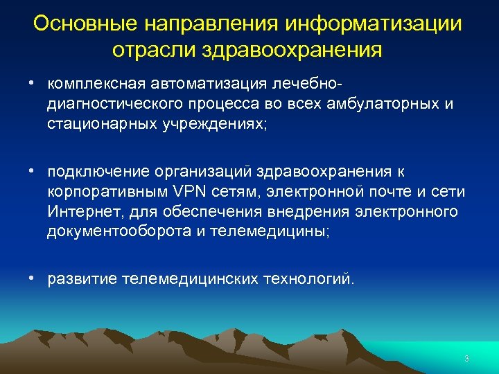 Основные направления информатизации отрасли здравоохранения • комплексная автоматизация лечебнодиагностического процесса во всех амбулаторных и