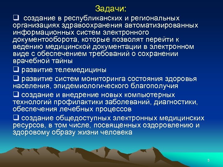 Задачи: q создание в республиканских и региональных организациях здравоохранения автоматизированных информационных систем электронного документооборота,