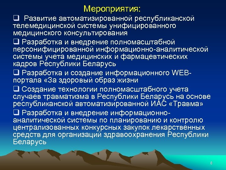 Мероприятия: q Развитие автоматизированной республиканской телемедицинской системы унифицированного медицинского консультирования q Разработка и внедрение