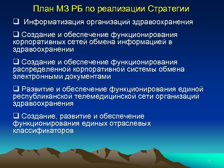 План МЗ РБ по реализации Стратегии q Информатизация организаций здравоохранения q Создание и обеспечение