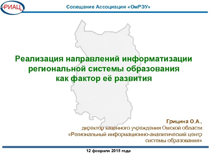 Совещание Ассоциации «Ом. РЭУ» Реализация направлений информатизации региональной системы образования как фактор её развития