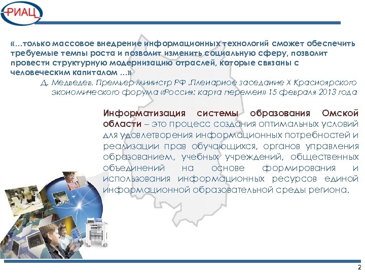  «…только массовое внедрение информационных технологий сможет обеспечить требуемые темпы роста и позволит изменить