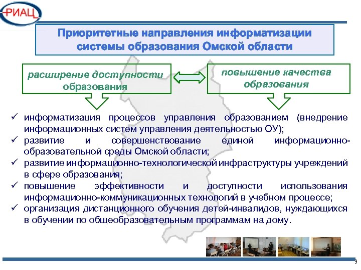 Приоритетные направления информатизации системы образования Омской области расширение доступности образования повышение качества образования ü
