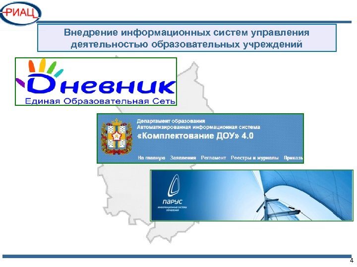 Внедрение информационных систем управления деятельностью образовательных учреждений 4 