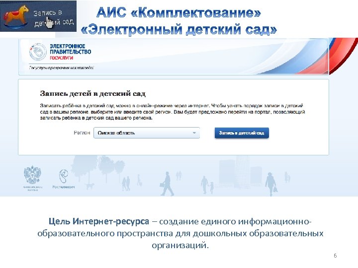 Цель Интернет-ресурса – создание единого информационнообразовательного пространства для дошкольных образовательных организаций. 6 