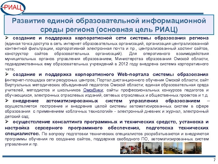 Развитие единой образовательной информационной среды региона (основная цель РИАЦ) Ø создание и поддержка корпоративной