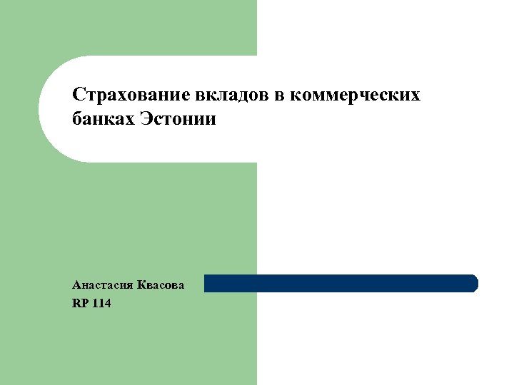 Страхование вкладов в коммерческих банках Эстонии Анастасия Квасова RP 114 