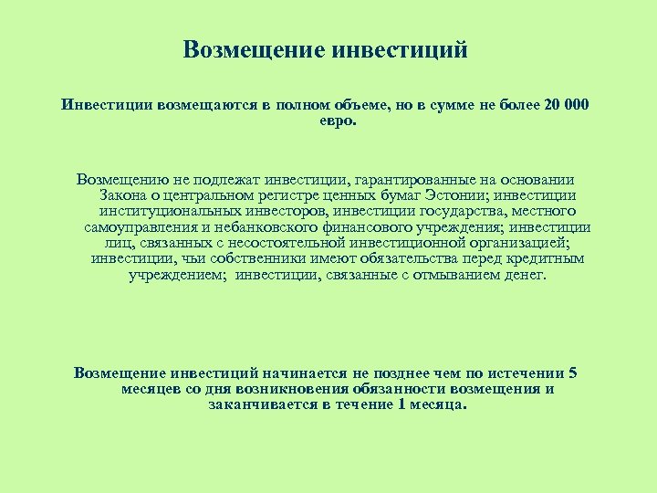 Возмещение инвестиций Инвестиции возмещаются в полном объеме, но в сумме не более 20 000