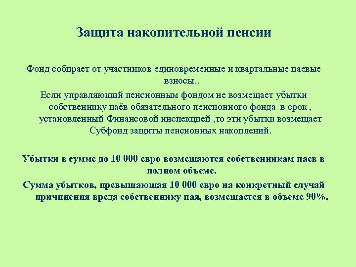 Защита накопительной пенсии Фонд собирает от участников единовременные и квартальные паевые взносы. . Если