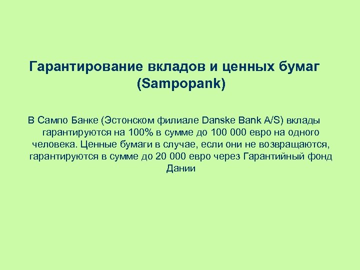 Гарантирование вкладов и ценных бумаг (Sampopank) В Сампо Банке (Эстонском филиале Danske Bank A/S)