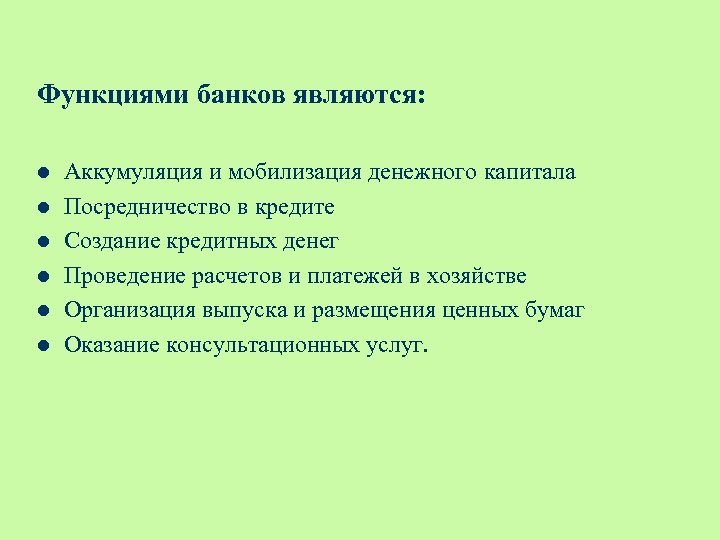 Функциями банков являются: l l l Аккумуляция и мобилизация денежного капитала Посредничество в кредите