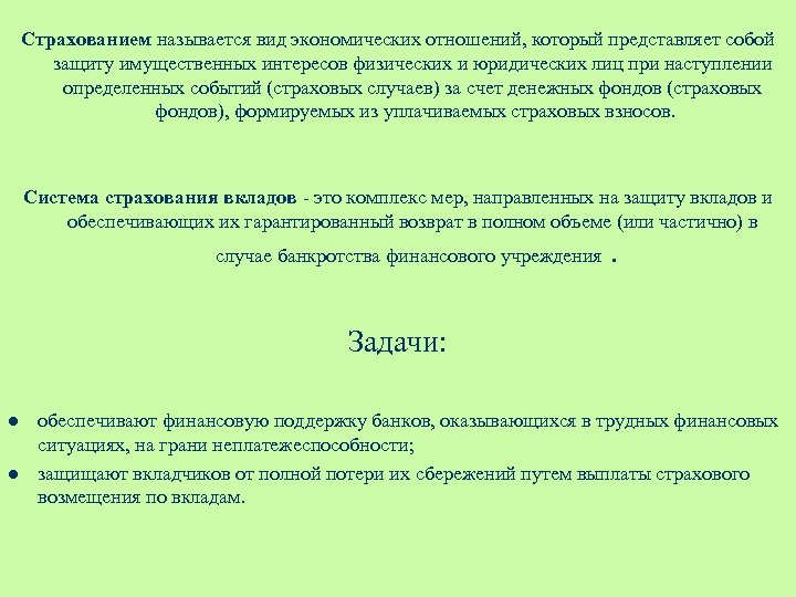 Страхованием называется вид экономических отношений, который представляет собой защиту имущественных интересов физических и юридических