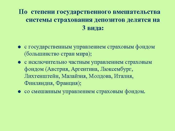 По степени государственного вмешательства системы страхования депозитов делятся на 3 вида: l l l