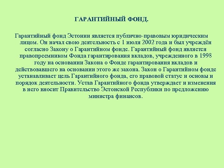 ГАРАНТИЙНЫЙ ФОНД. Гарантийный фонд Эстонии является публично-правовым юридическим лицом. Он начал свою деятельность с