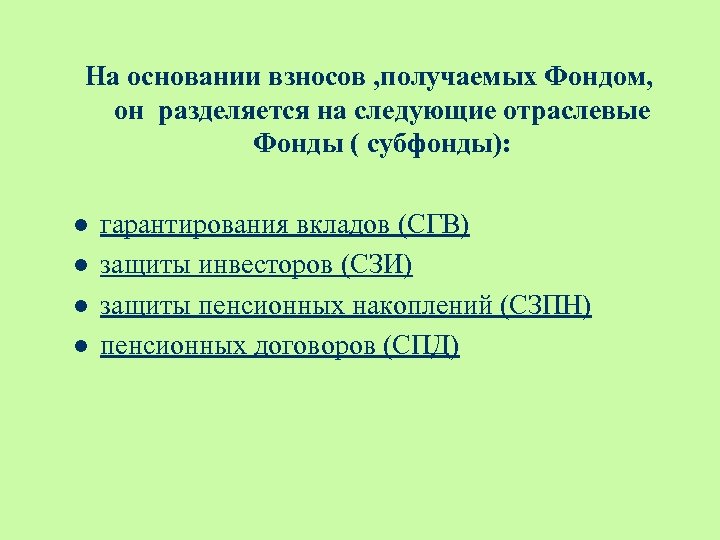 На основании взносов , получаемых Фондом, он разделяется на следующие отраслевые Фонды ( субфонды):