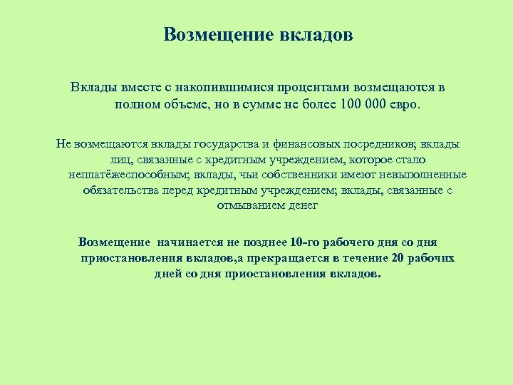 Возмещение вкладов Вклады вместе с накопившимися процентами возмещаются в полном объеме, но в сумме