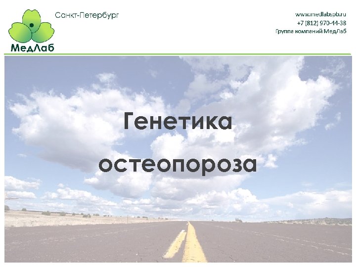 Генетика остеопороза 