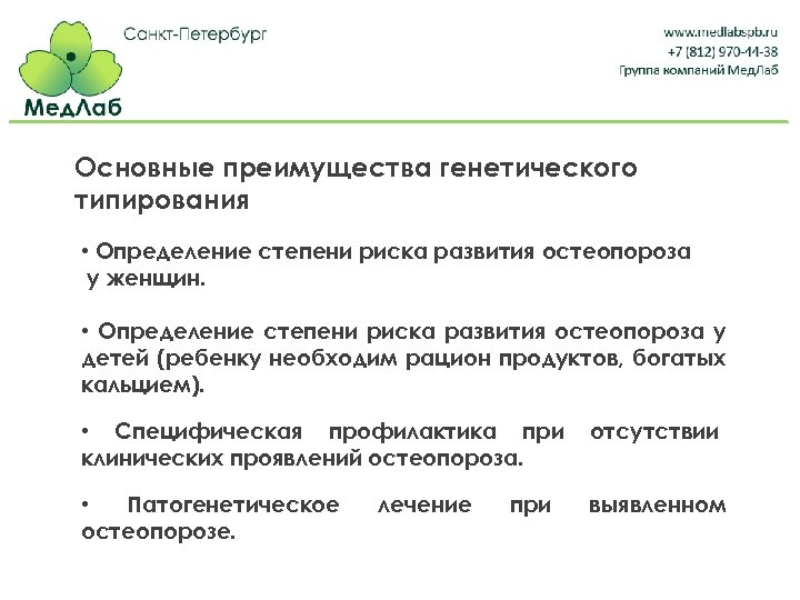 Основные преимущества генетического типирования • Определение степени риска развития остеопороза у женщин. • Определение