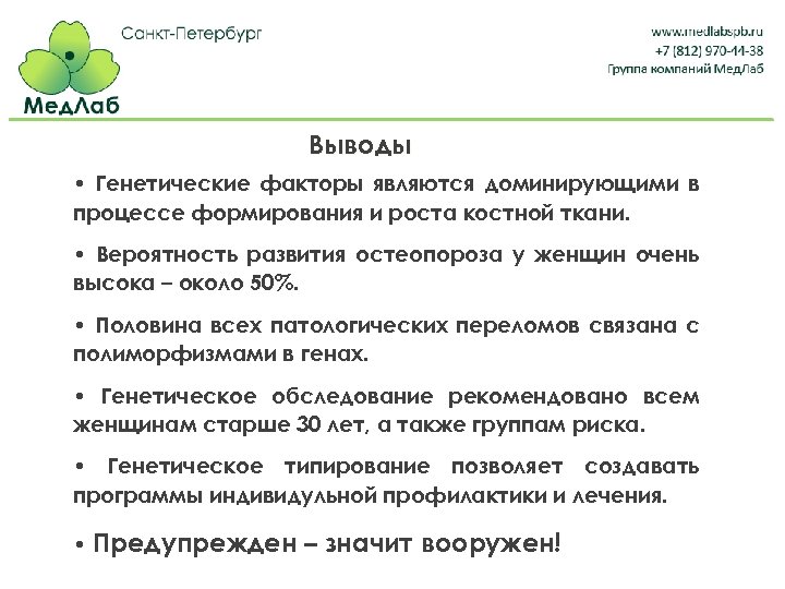 Выводы • Генетические факторы являются доминирующими в процессе формирования и роста костной ткани. •