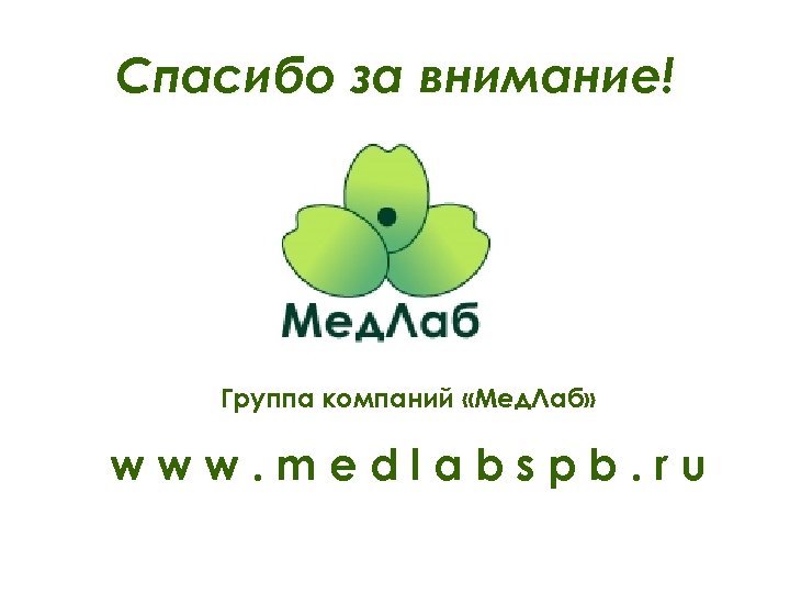 Спасибо за внимание! Группа компаний «Мед. Лаб» www. medlabspb. ru 