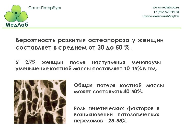 Вероятность развития остеопороза у женщин составляет в среднем от 30 до 50 %. У