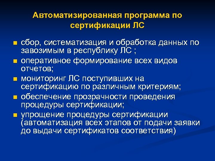 Автоматизированная программа по сертификации ЛС n n n сбор, систематизация и обработка данных по