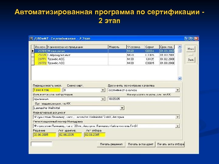 Автоматизированная программа по сертификации 2 этап 