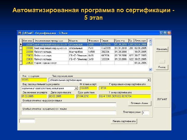 Автоматизированная программа по сертификации 5 этап 