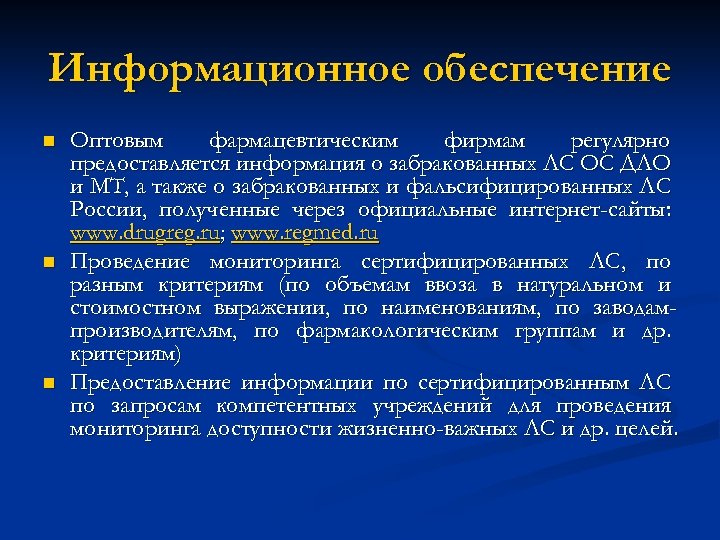 Информационное обеспечение n n n Оптовым фармацевтическим фирмам регулярно предоставляется информация о забракованных ЛС